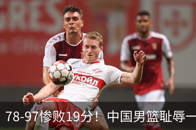 78-97惨败19分！中国男篮耻辱一战，2次惨败日本队，郭士强遭炮轰，余嘉豪太拉胯