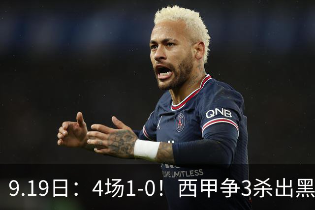 9.19日：4场1-0！西甲争3杀出黑马，15分紧咬巴萨皇马，豪门弃将组队，6场狂揽5胜